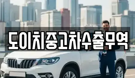 광주 광산구 도천동 중고차매매 전문 도이치중고차수출무역
