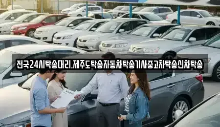 광주 광산구 북산동 중고차 전문 전국24시탁송대리.제주도탁송자동차탁송기사중고차탁송신차탁송