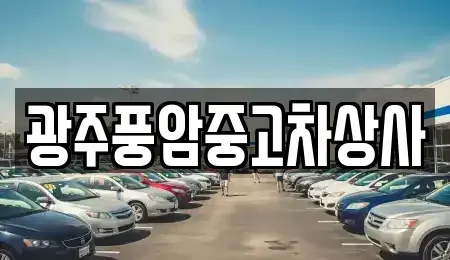 광주 광산구 북산동 중고차매매 전문 광주풍암중고차상사