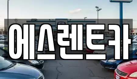 광주 광산구 산정동 렌트카 전문 에스렌트카