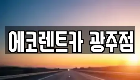 광주 광산구 산정동 렌트카,단기렌트카,장기렌트카,중고차,중고차매매,중고차매입