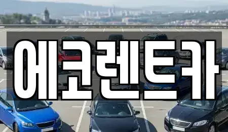 광주 광산구 산정동 렌트카 전문 에코렌트카