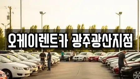 광주 광산구 산정동 렌트카 전문 오케이렌트카 광주광산지점