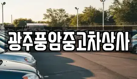 광주 광산구 산정동 중고차 전문 광주풍암중고차상사