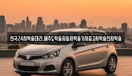 광주 광산구 산정동 중고차 전문 전국24시탁송대리.제주도탁송자동차탁송기사중고차탁송신차탁송
