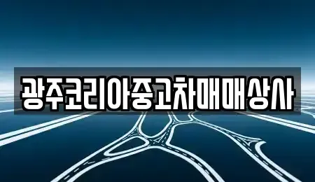 광주 광산구 산정동 중고차매매 전문 광주코리아중고차매매상사