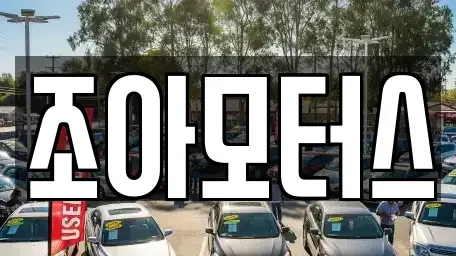 광주 광산구 산정동 중고차매매 전문 조아모터스