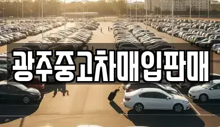 광주 광산구 산정동 중고차매입 전문 광주중고차매입판매