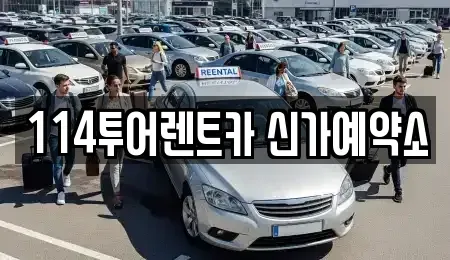 광주 광산구 신가동 렌트카 전문 114투어렌트카 신가예약소