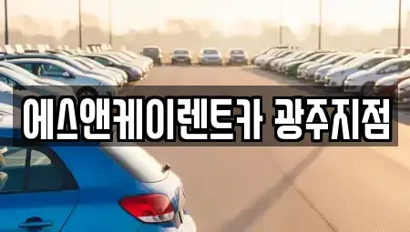 광주 광산구 신가동 렌트카 전문 에스앤케이렌트카 광주지점