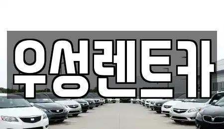 광주 광산구 신가동 장기렌트카,중고차,렌트카,단기렌트카,중고차매입,중고차매매
