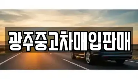 광주 광산구 신가동 중고차 전문 광주중고차매입판매