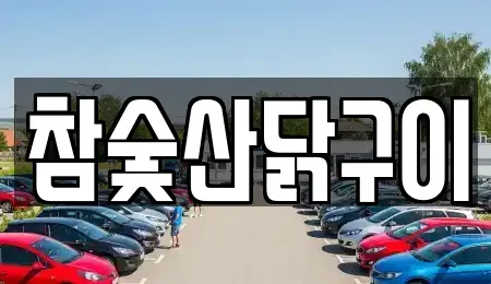 광주 광산구 신가동 중고차 전문 참숯산닭구이