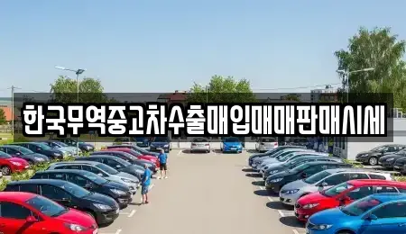 광주 광산구 신가동 중고차 전문 한국무역중고차수출매입매매판매시세
