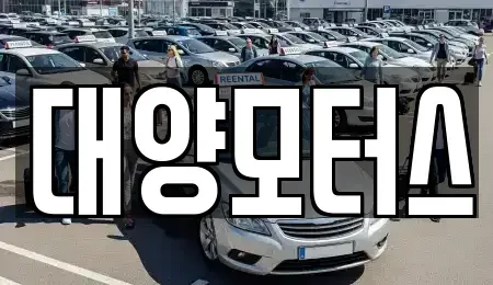광주 광산구 양동 중고차 전문 대양모터스