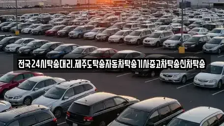 광주 광산구 양동 중고차 전문 전국24시탁송대리.제주도탁송자동차탁송기사중고차탁송신차탁송