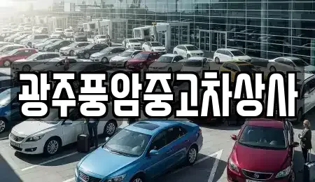 광주 광산구 용동 중고차매매 전문 광주풍암중고차상사