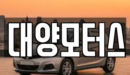 광주 광산구 용동 중고차매매 전문 대양모터스