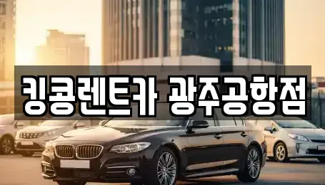 광주 광산구 장록동 렌트카 전문 킹콩렌트카 광주공항점