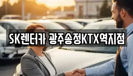광주 광산구 장록동 장기렌트카 전문 SK렌터카 광주송정KTX역지점