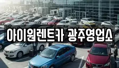광주 광산구 장록동 장기렌트카 전문 아이원렌트카 광주영업소