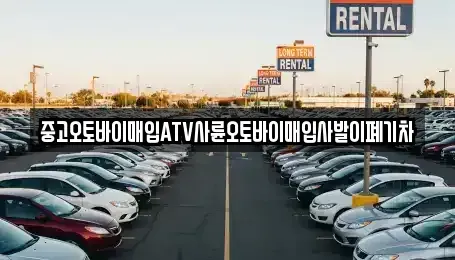 광주 광산구 장록동 중고차매입 전문 중고오토바이매입ATV사륜오토바이매입사발이폐기차