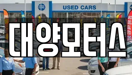 광주 남구 칠석동 중고차 전문 대양모터스