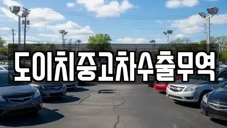 광주 남구 칠석동 중고차 전문 도이치중고차수출무역