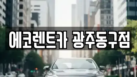 광주 동구 월남동 렌트카,단기렌트카,장기렌트카,중고차,중고차매매,중고차매입