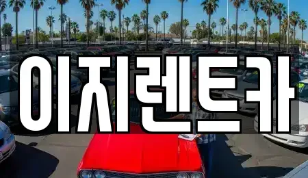 광주 동구 월남동 렌트카 전문 이지렌트카