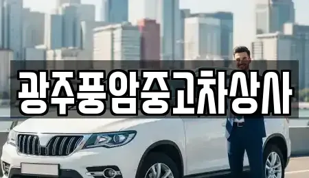 광주 동구 월남동 중고차매매 전문 광주풍암중고차상사