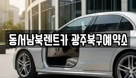 광주 북구 삼각동 렌트카 전문 동서남북렌트카 광주북구예약소