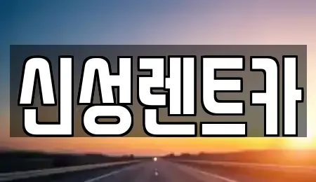 광주 북구 삼각동 렌트카 전문 신성렌트카