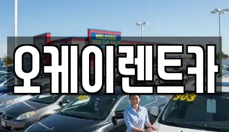 광주 북구 생용동 렌트카 전문 오케이렌트카