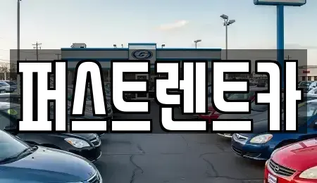 광주 북구 생용동 렌트카 전문 퍼스트렌트카
