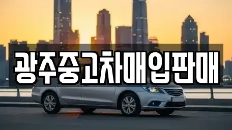광주 북구 생용동 중고차매매 전문 광주중고차매입판매
