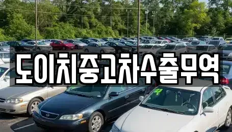 광주 북구 생용동 중고차매매 전문 도이치중고차수출무역