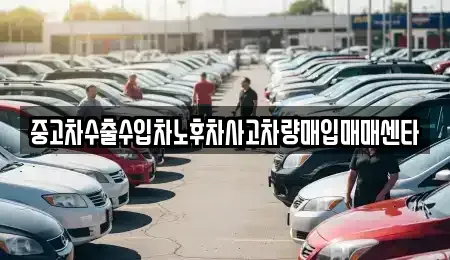 광주 북구 생용동 중고차매매 전문 중고차수출수입차노후차사고차량매입매매센타
