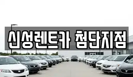 광주 북구 오룡동 렌트카 전문 신성렌트카 첨단지점