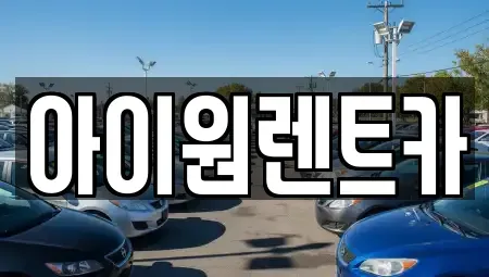 광주 북구 오룡동 렌트카 전문 아이원렌트카