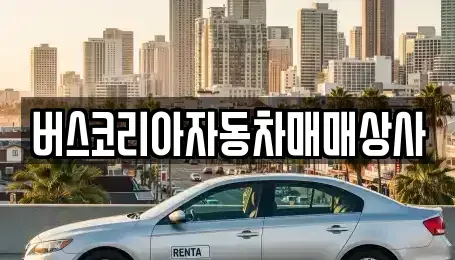 광주 북구 오룡동 중고차 전문 버스코리아자동차매매상사