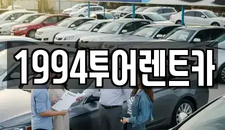 광주 북구 용전동 렌트카 전문 1994투어렌트카