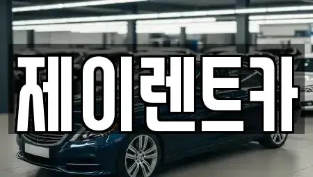 광주 북구 용전동 렌트카 전문 제이렌트카