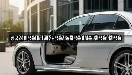 광주 북구 용전동 중고차 전문 전국24시탁송대리.제주도탁송자동차탁송기사중고차탁송신차탁송