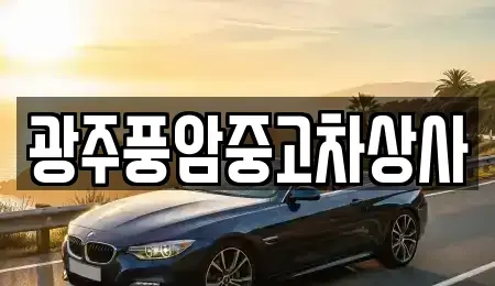 광주 북구 용전동 중고차매매 전문 광주풍암중고차상사