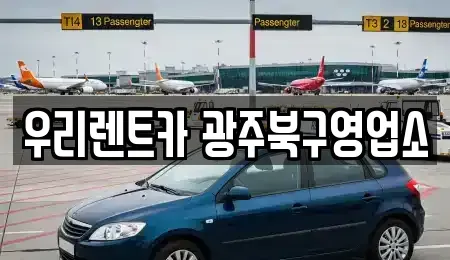 광주 북구 중흥동 단기렌트카 전문 우리렌트카 광주북구영업소