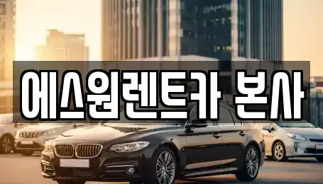 광주 북구 중흥동 렌트카 전문 에스원렌트카 본사