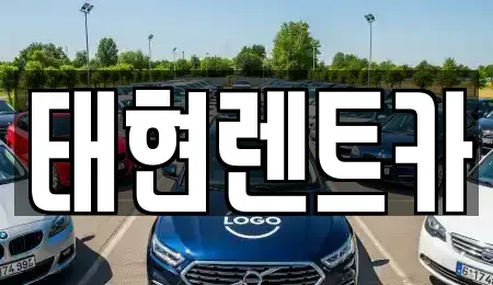 광주 북구 중흥동 렌트카 전문 태현렌트카