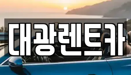 광주 북구 중흥동 장기렌트카 전문 대광렌트카