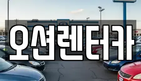 광주 북구 중흥동 장기렌트카 전문 오션렌터카